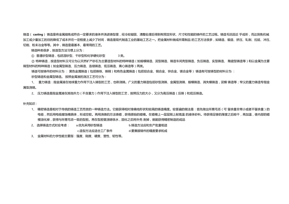 铸造工艺,特点及其应用_第1页