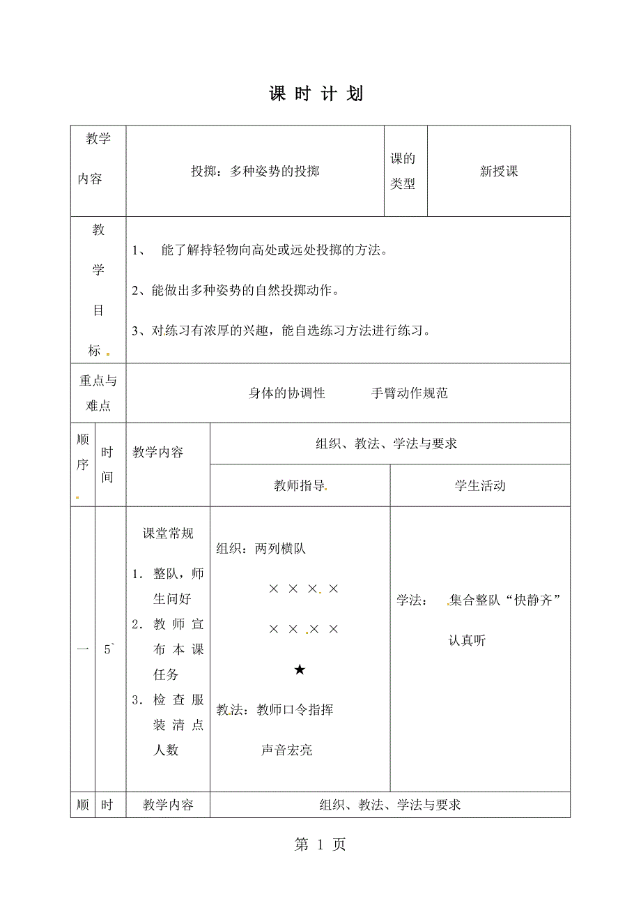 一年级上册体育教案 掷：多种姿势的投掷.doc_第1页