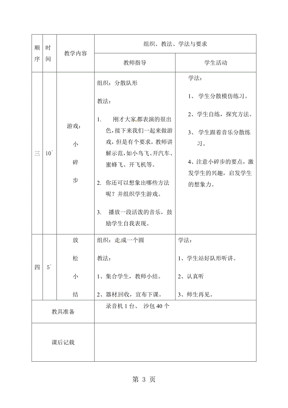 一年级上册体育教案 掷：多种姿势的投掷.doc_第3页