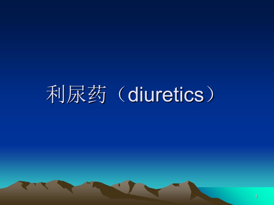 利尿药diuretics_第1页