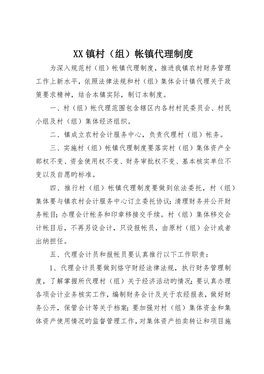 镇村帐镇代理制度_第1页