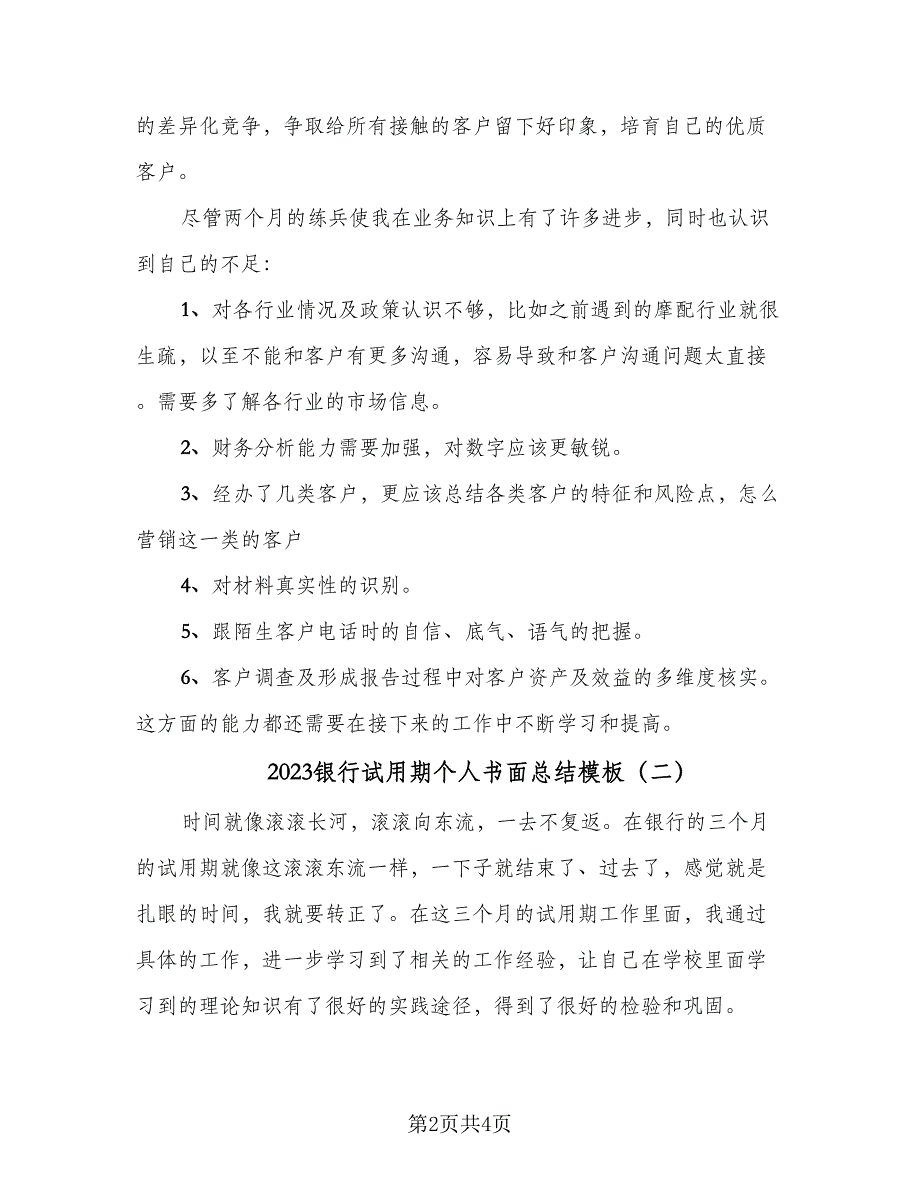 2023银行试用期个人书面总结模板（二篇）.doc_第2页