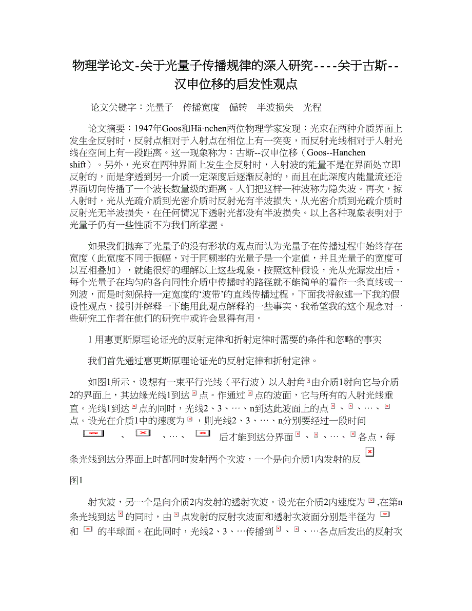 物理学论文-关于光量子传播规律的深入研究----关于古斯--汉申位移的启发性观点.doc_第1页