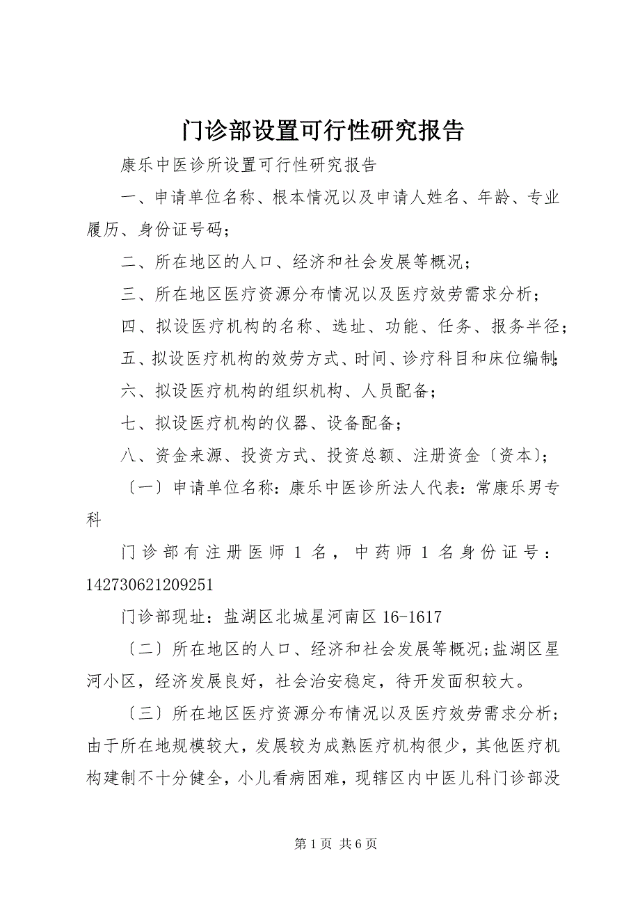 2023年门诊部设置可行性研究报告.docx_第1页