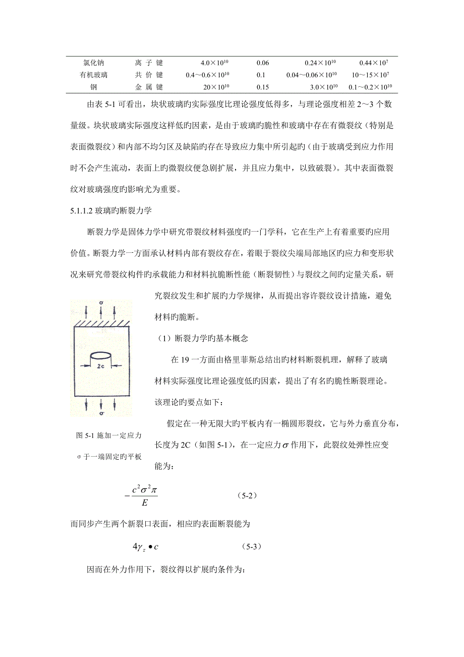 玻璃标准工艺学玻璃的机械及热性能_第2页