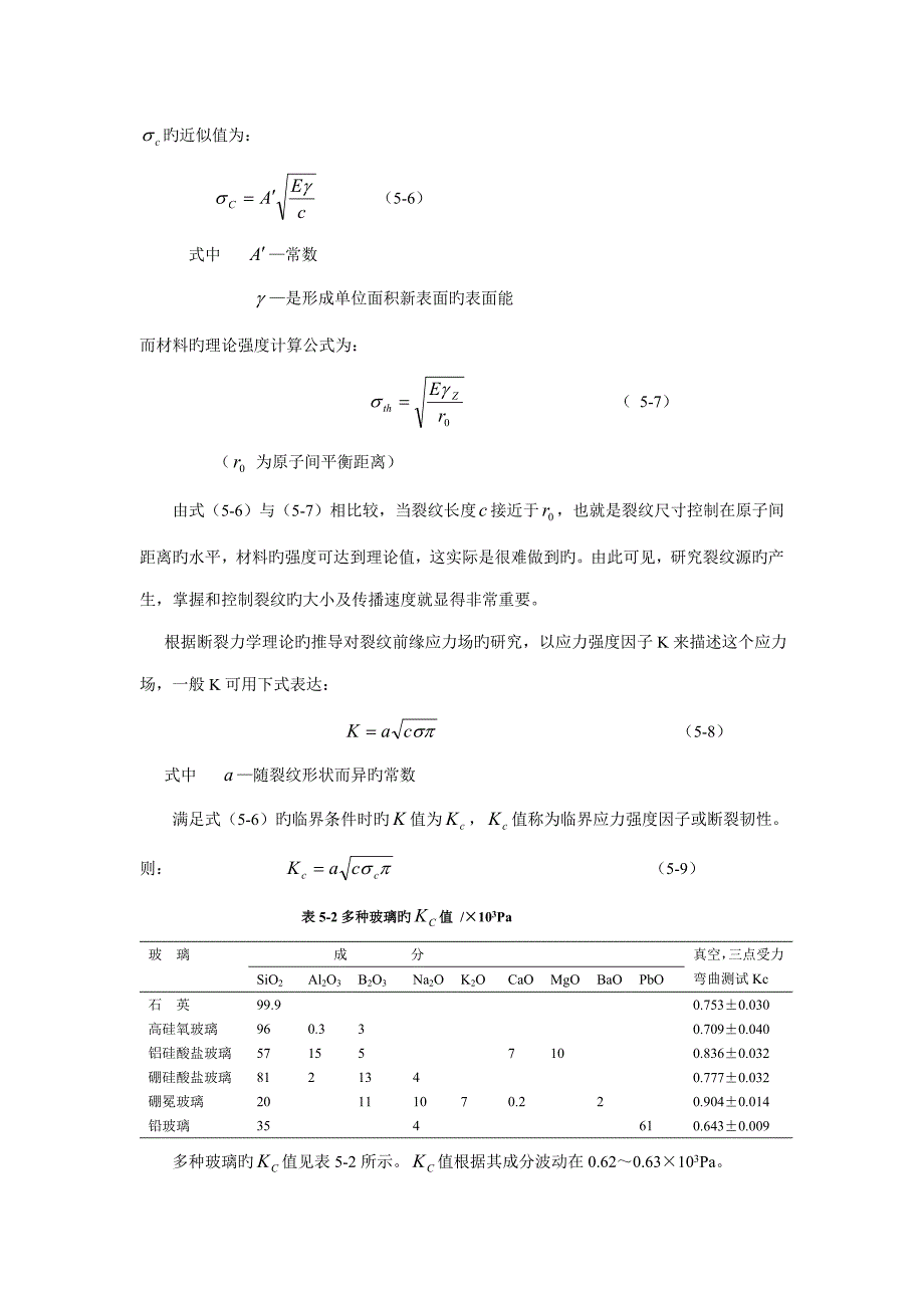 玻璃标准工艺学玻璃的机械及热性能_第4页