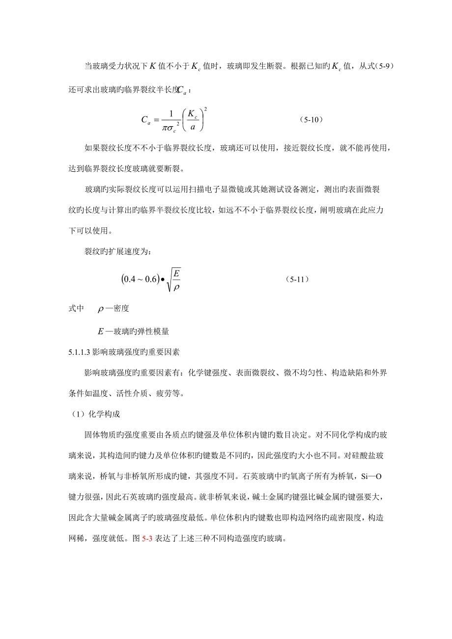 玻璃标准工艺学玻璃的机械及热性能_第5页