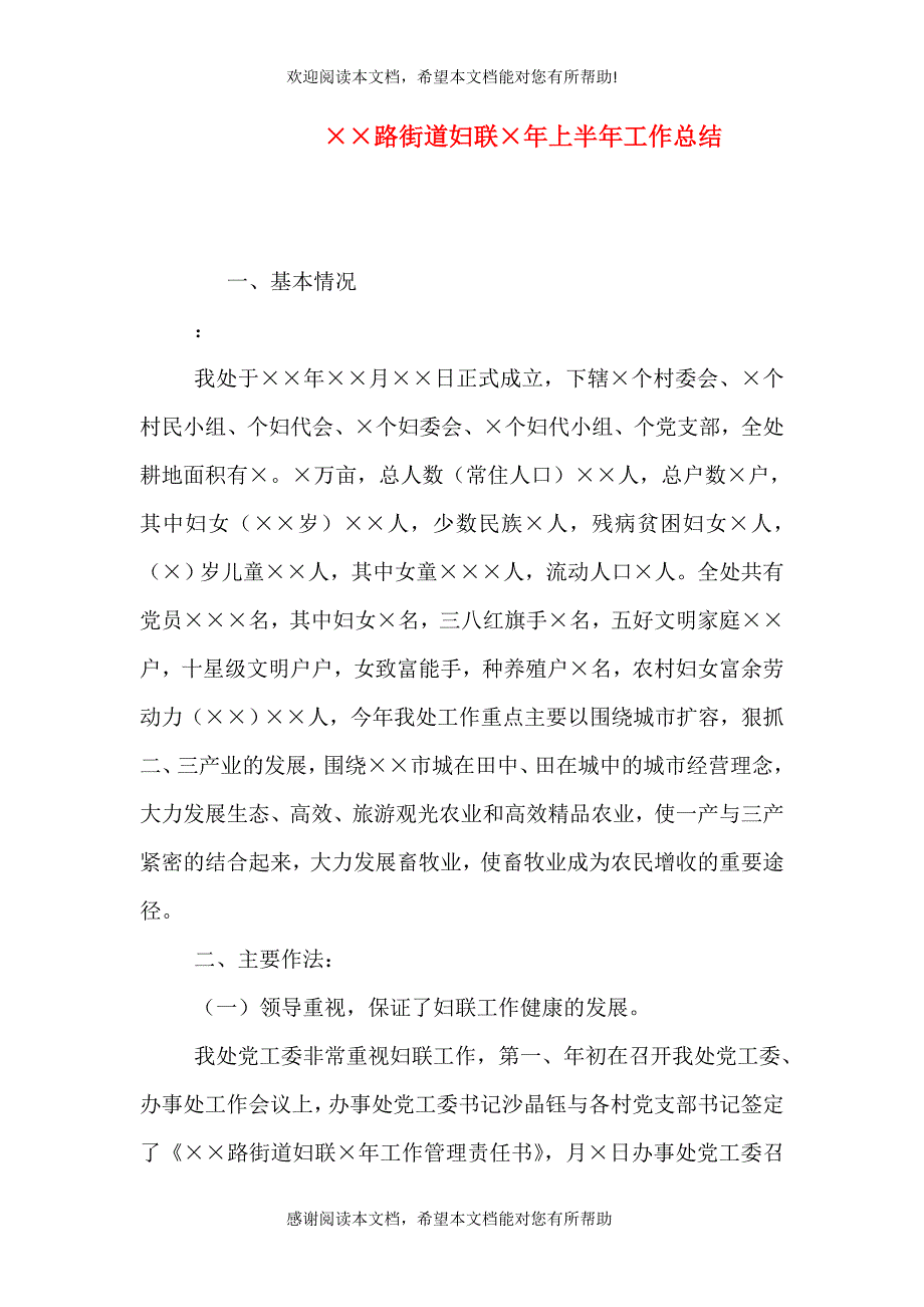 &amp;amp#215;&amp;amp#215;路街道妇联&amp;amp#215;年上半年工作总结（二）_第1页