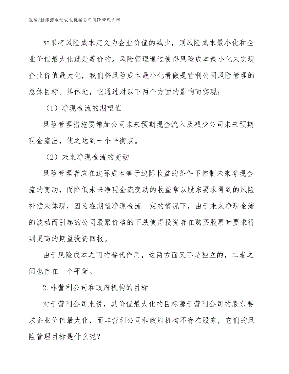 新能源电动农业机械公司风险管理方案_范文_第4页