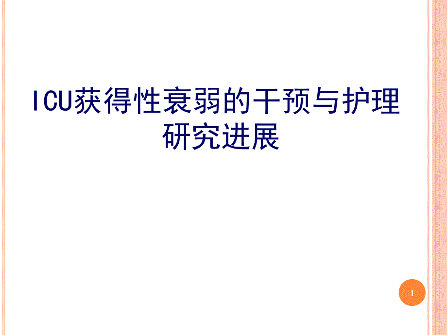 ICU获得性衰弱课堂PPT课件_第1页