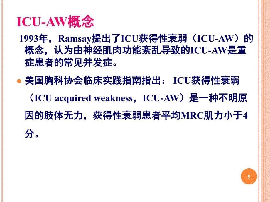 ICU获得性衰弱课堂PPT课件_第5页