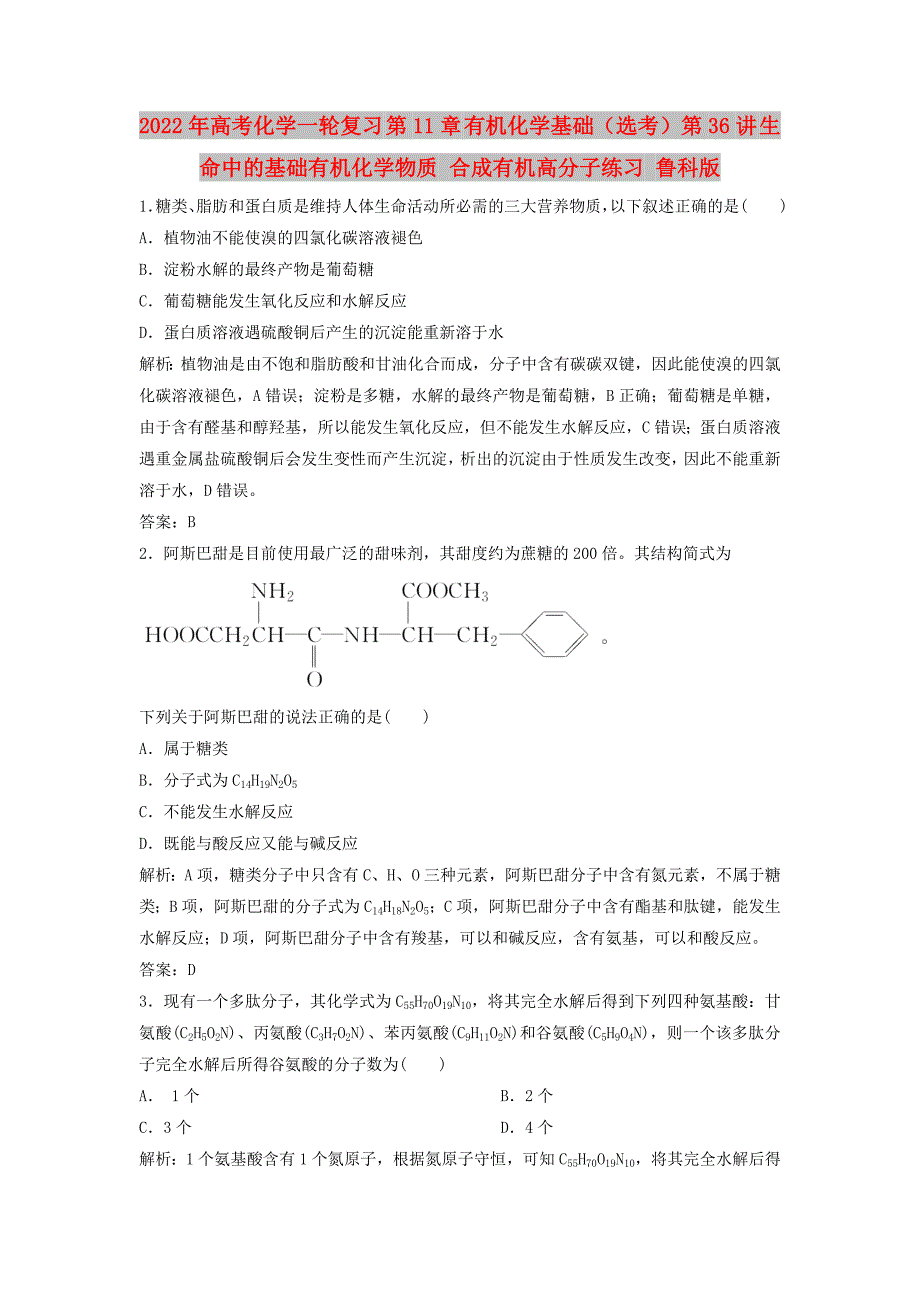 2022年高考化学一轮复习 第11章 有机化学基础（选考）第36讲 生命中的基础有机化学物质 合成有机高分子练习 鲁科版_第1页