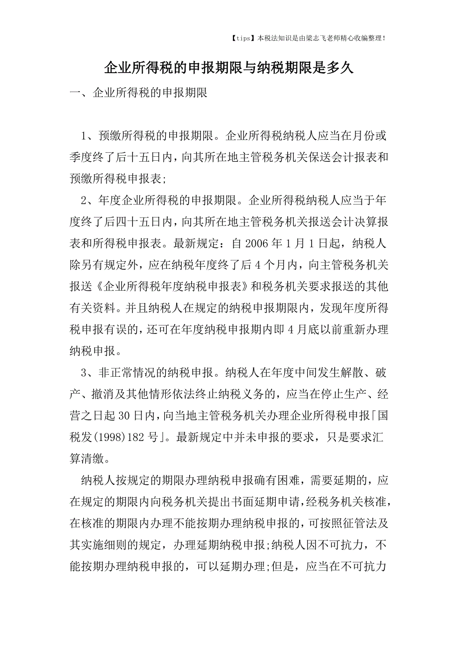 企业所得税的申报期限与纳税期限是多久.doc_第1页