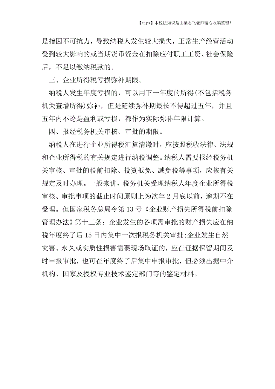 企业所得税的申报期限与纳税期限是多久.doc_第3页