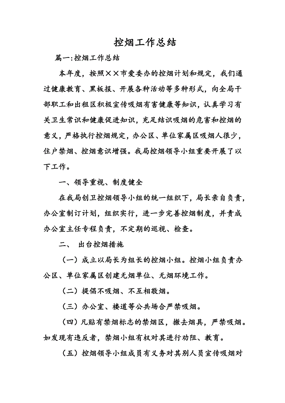 控烟工作计划总结.doc_第1页