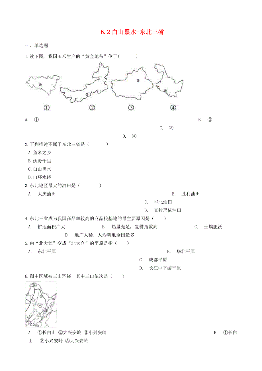 八年级地理下册白山黑水_东北三省巩固练习新版新人教版.docx_第1页