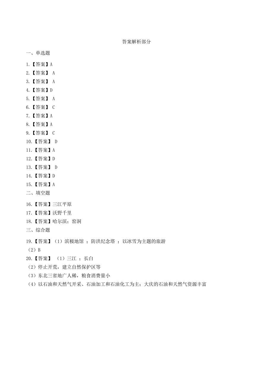 八年级地理下册白山黑水_东北三省巩固练习新版新人教版.docx_第5页