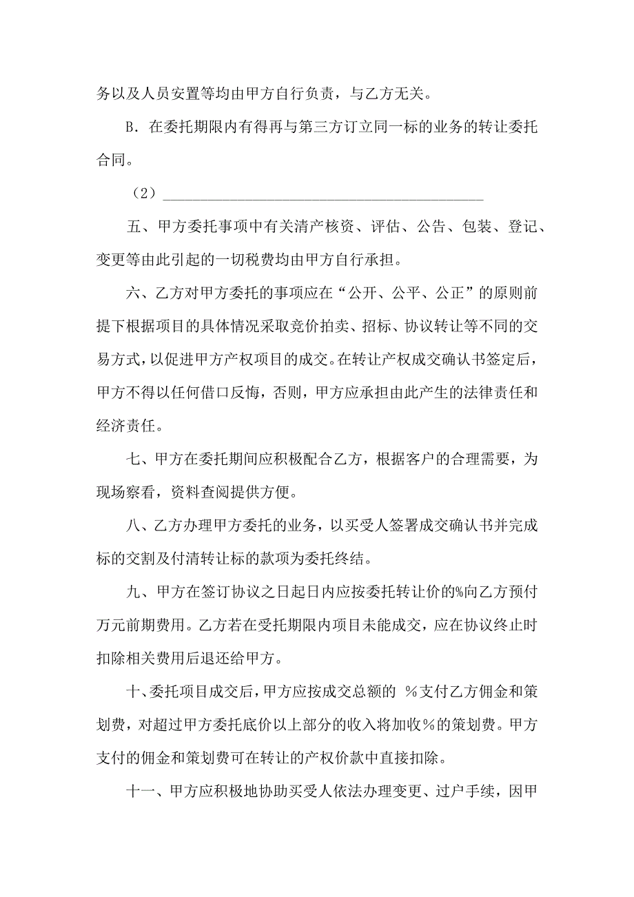 委托合同范文六篇_第2页