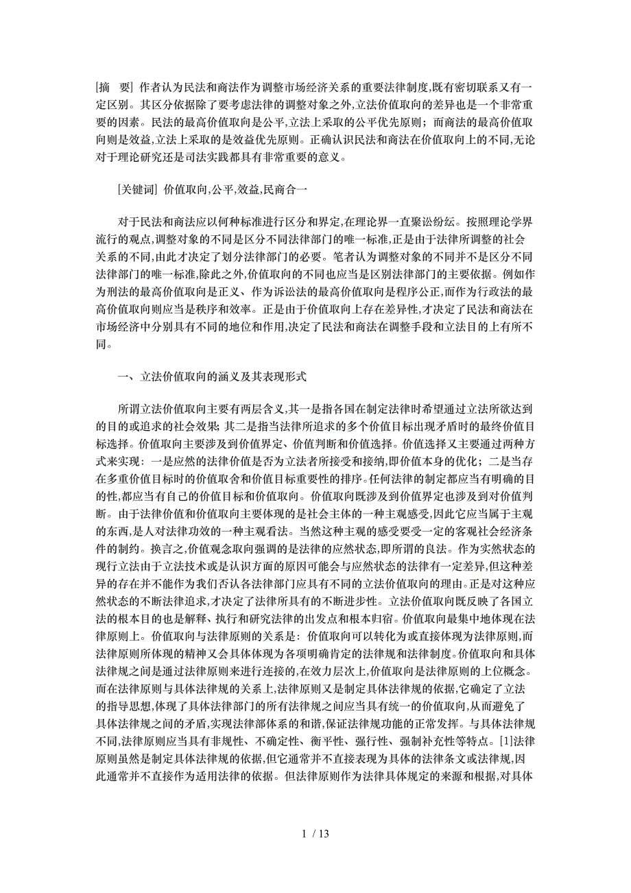 论民商法价值取向的差异和对我国民事立法的影响_第1页