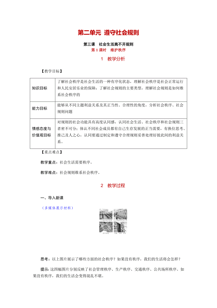 第二单元 遵守社会规则[40].docx_第1页