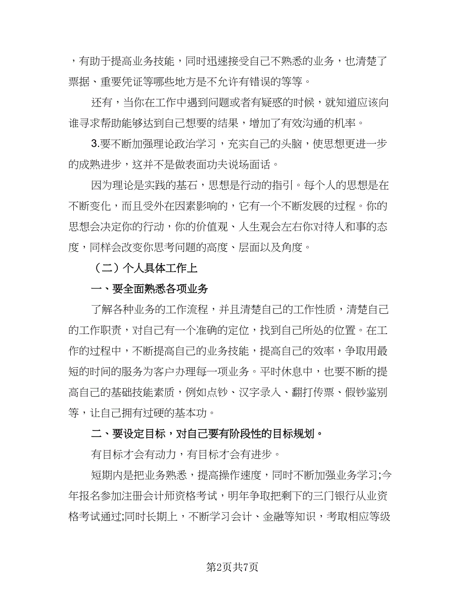 银行柜员2023下半年工作计划（三篇）.doc_第2页