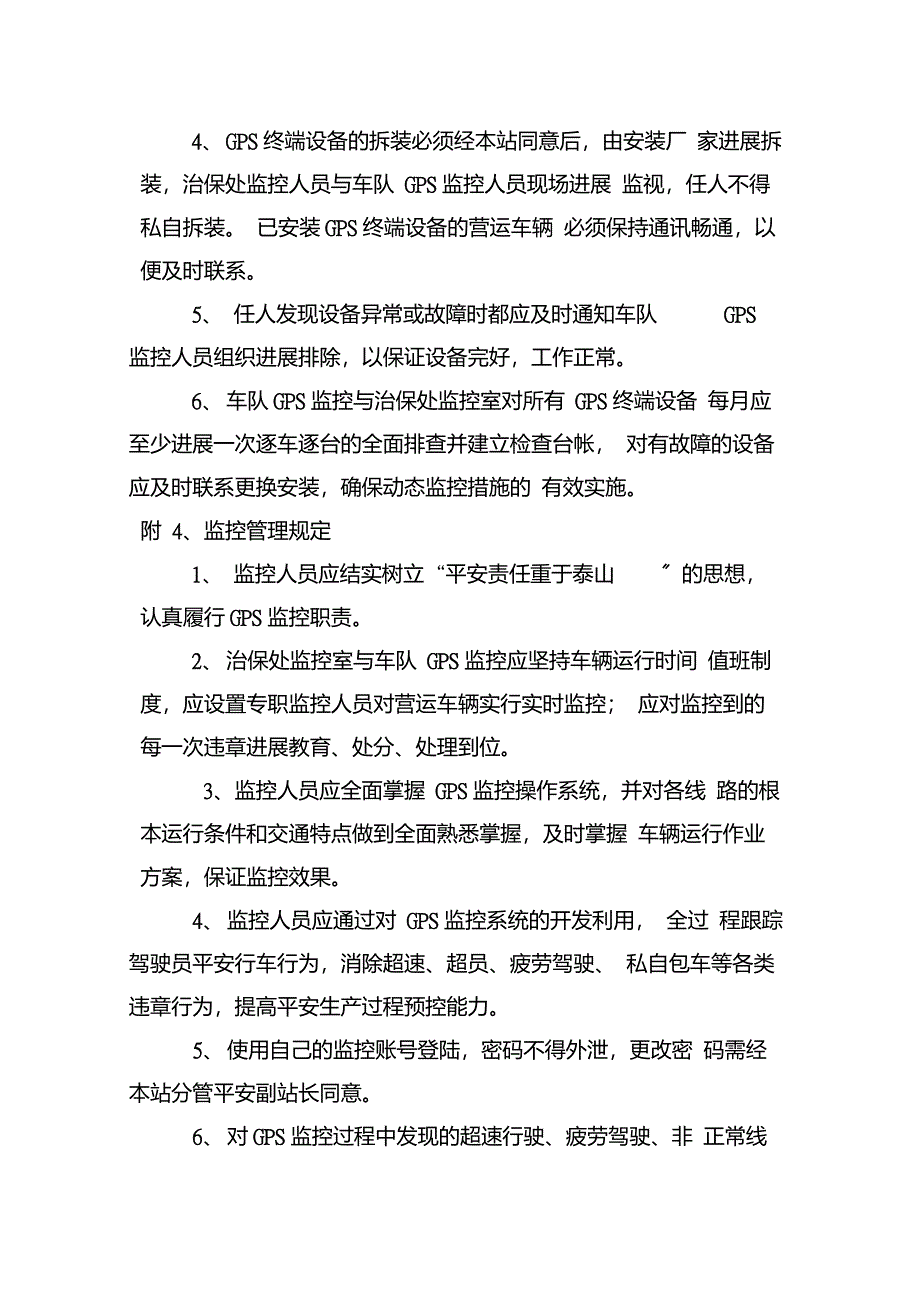 卫星定位装置及监控平台的安装、使用管理制度_第4页