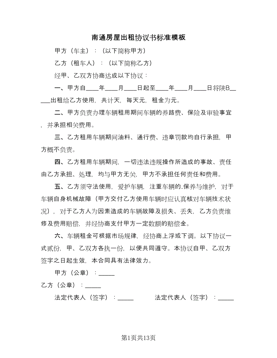 南通房屋出租协议书标准模板（四篇）.doc_第1页