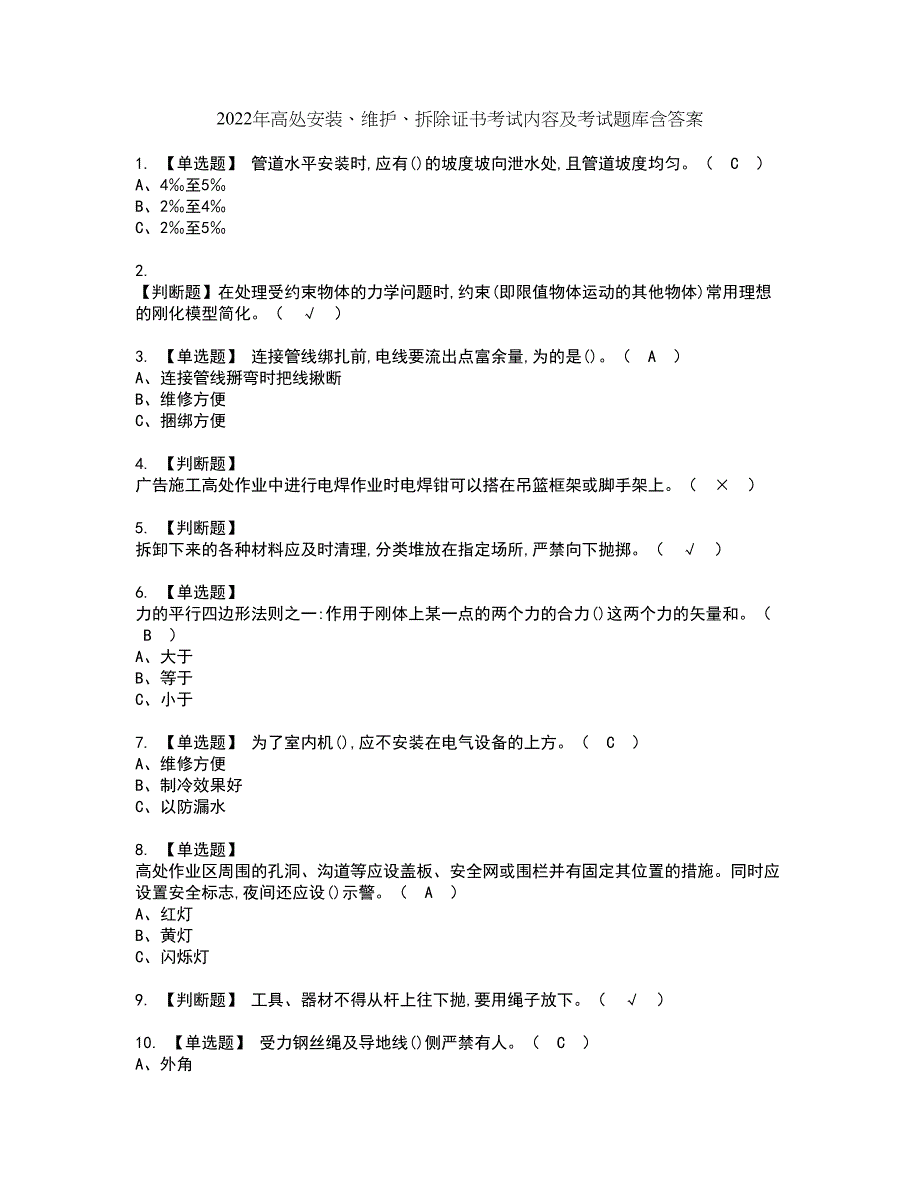 2022年高处安装、维护、拆除证书考试内容及考试题库含答案套卷80_第1页