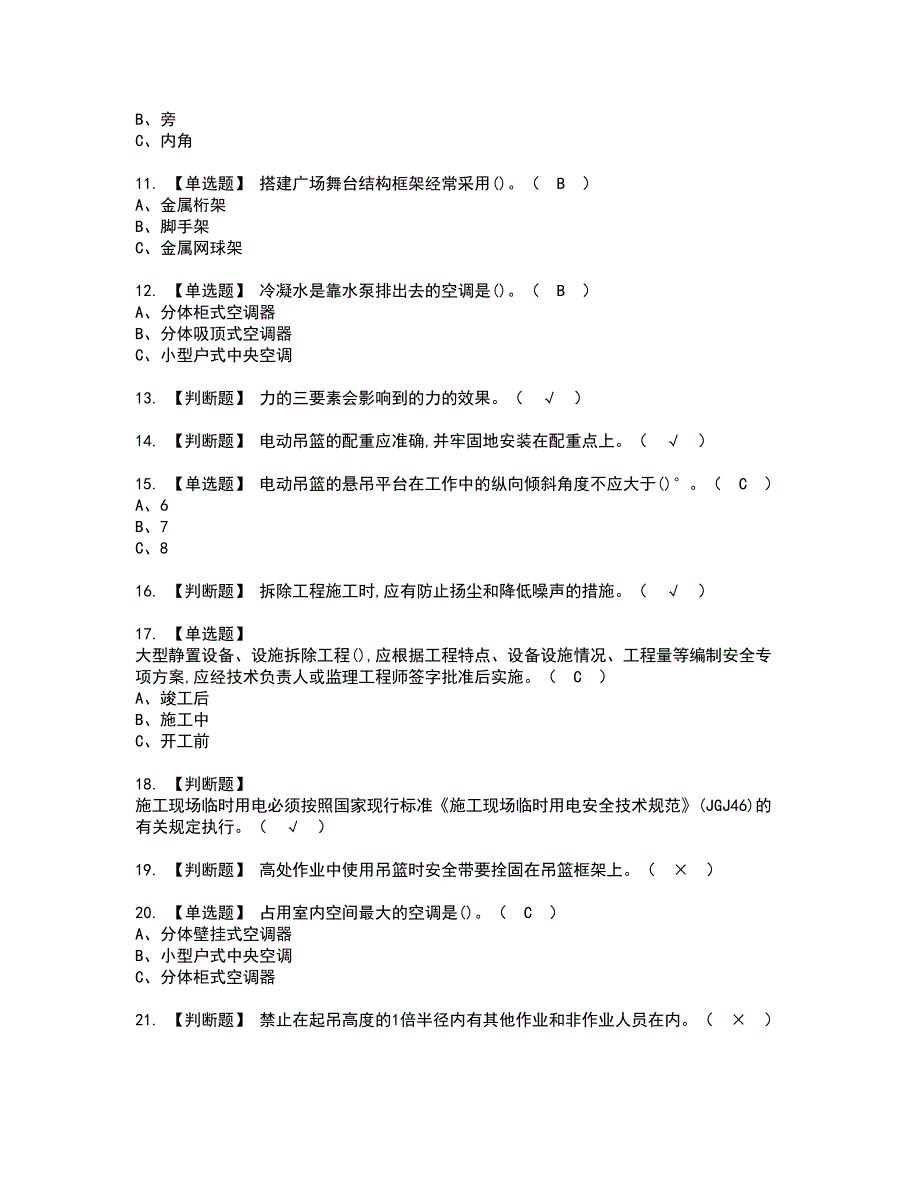 2022年高处安装、维护、拆除证书考试内容及考试题库含答案套卷80_第2页