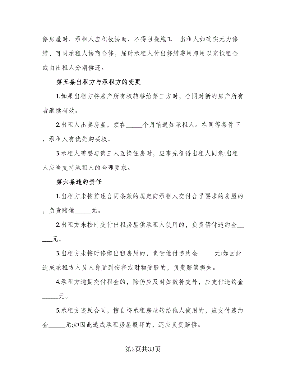 昆明市长期租房协议书简单版（十篇）.doc_第2页