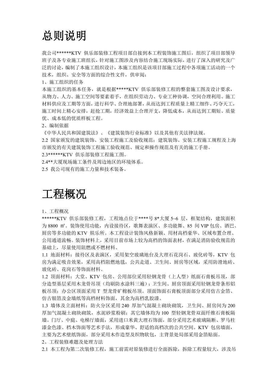 上海某高档KTV装修工程施工组织设计方案_第2页