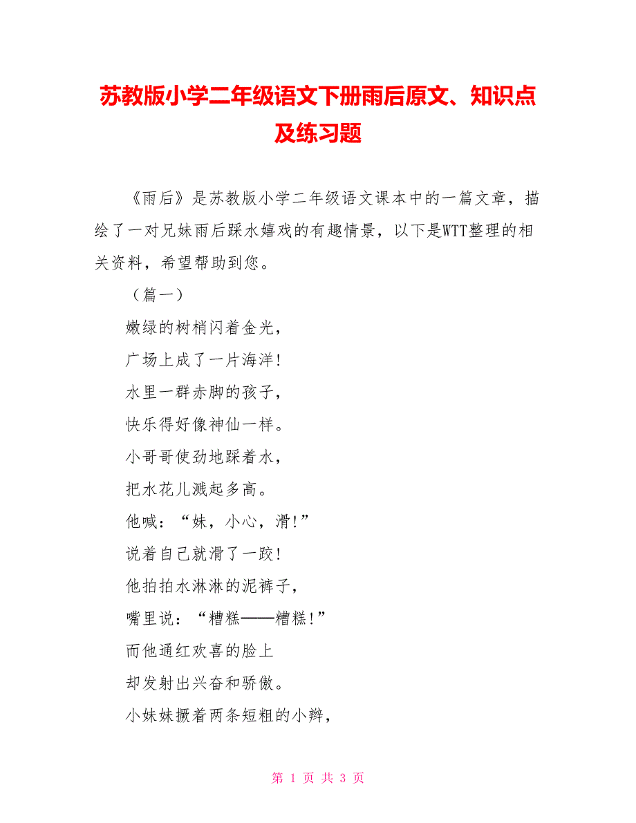 苏教版小学二年级语文下册雨后原文、知识点及练习题_第1页