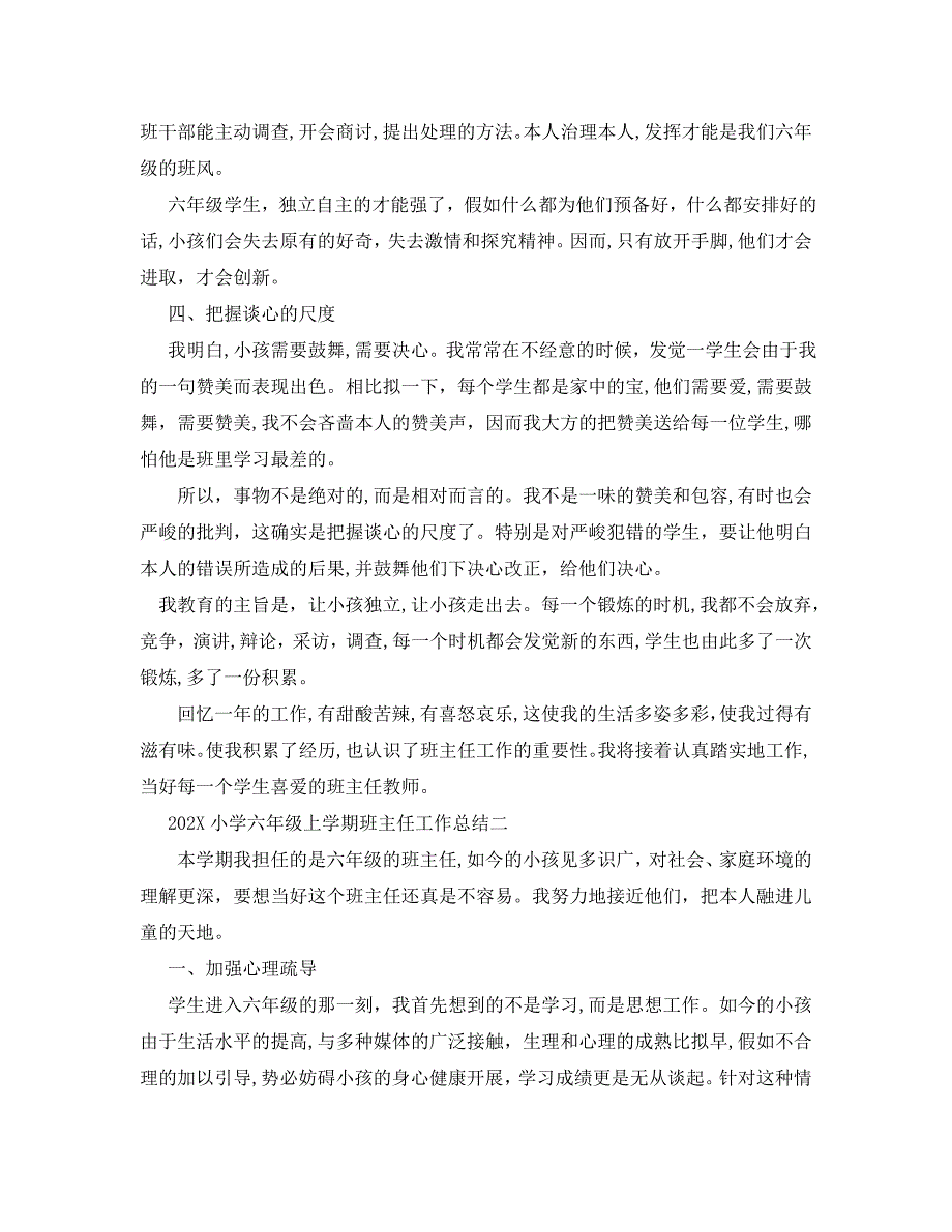 教学工作总结小学六年级上学期班主任工作总结_第2页