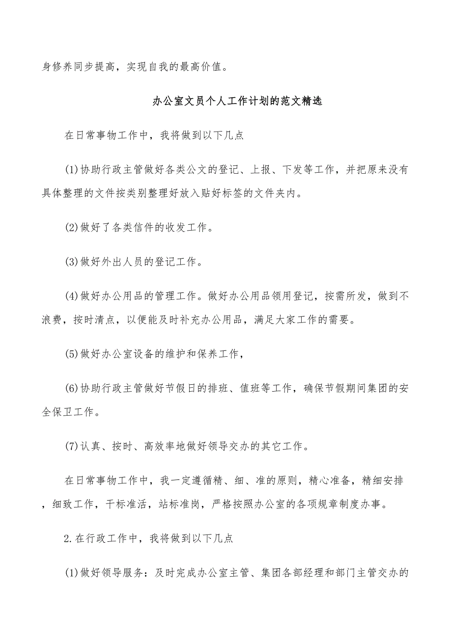 2022年办公室文员的个人工作计划_第3页