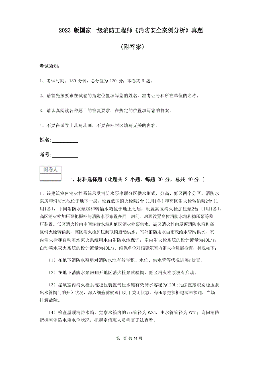 2023年版国家一级消防工程师《消防安全案例分析》真题(附答案)_第1页