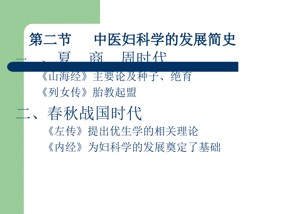 中医妇科学课件_第4页