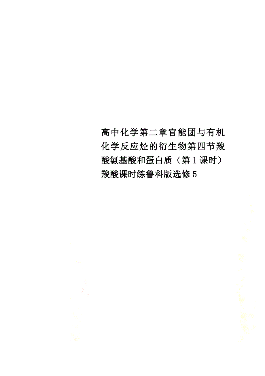 高中化学第二章官能团与有机化学反应烃的衍生物第四节羧酸氨基酸和蛋白质（第1课时）羧酸课时练鲁科版选修5_第1页