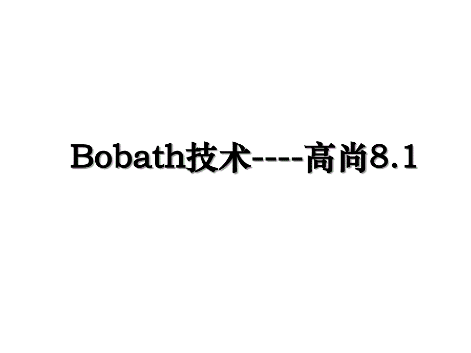 Bobath技术----高尚8.1_第1页