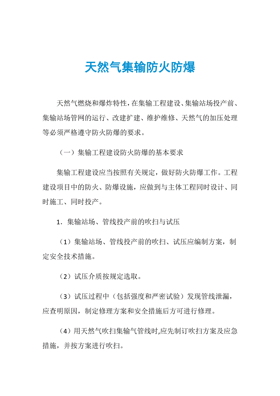 天然气集输防火防爆_第1页