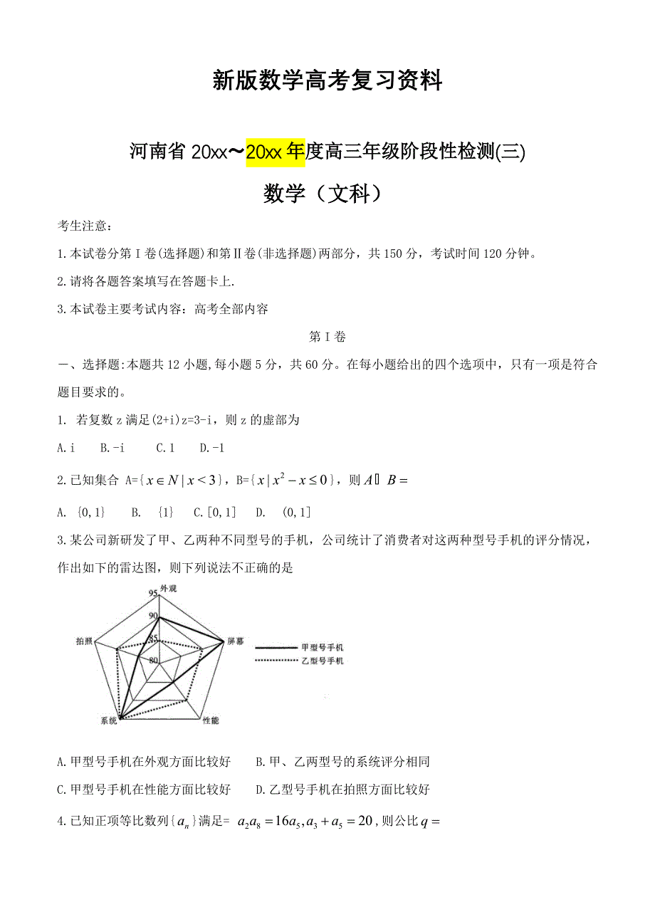 新版河南省高三上学期阶段性检测三数学理试卷及答案_第1页