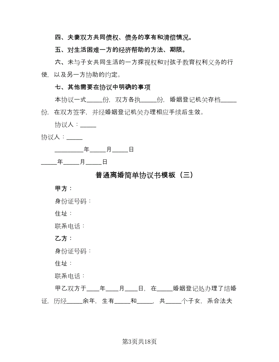 普通离婚简单协议书模板（九篇）_第3页