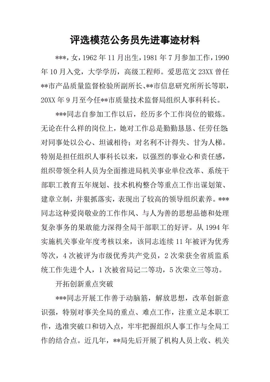 评选模范公务员先进事迹材料.docx_第1页