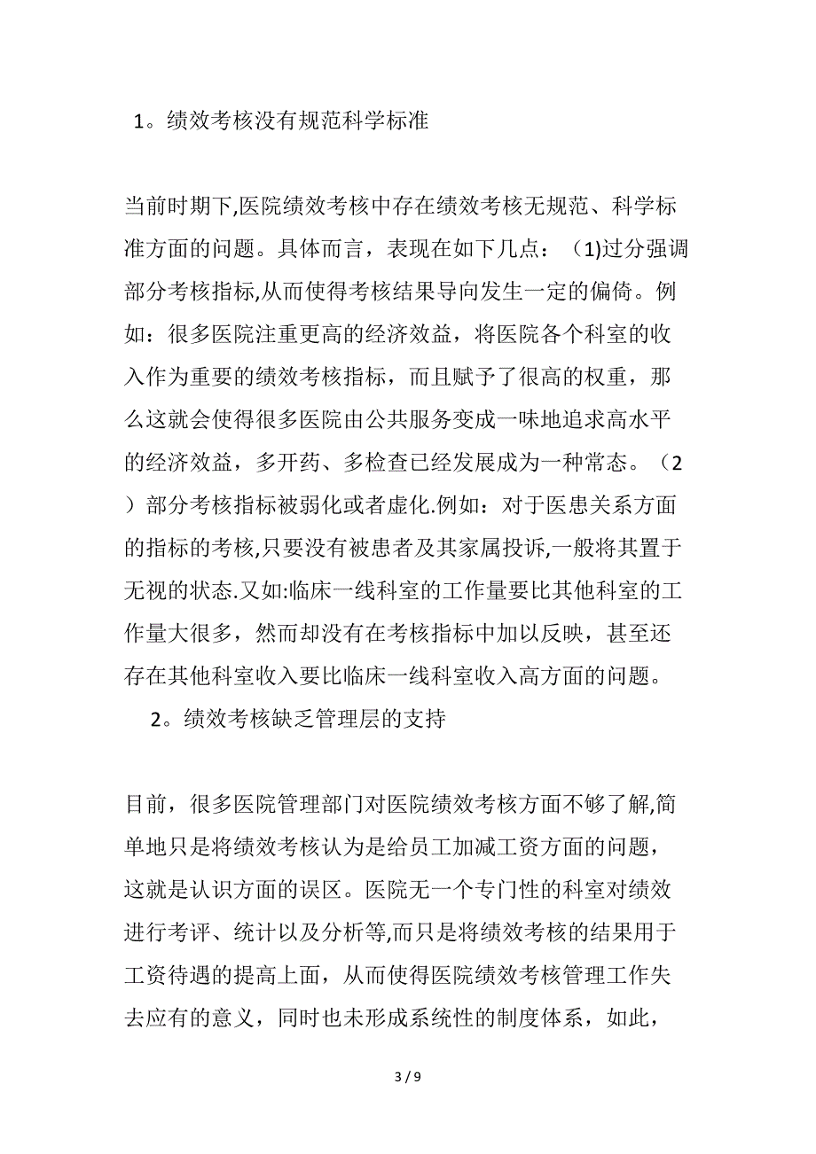 当前时期下医院绩效考核存在的问题及对策研究_第3页