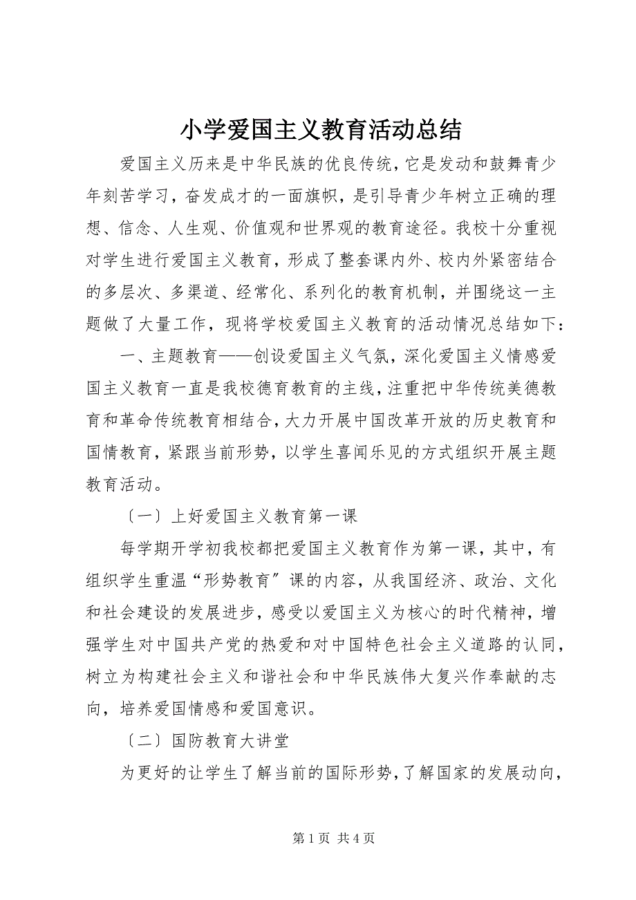 2023年小学爱国主义教育活动总结4.docx_第1页