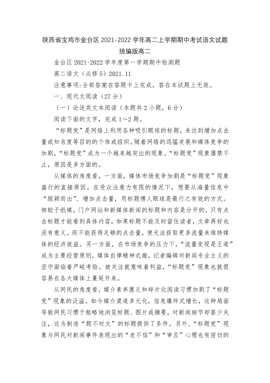 陕西省宝鸡市金台区2021-2022学年高二上学期期中考试语文试题统编版高二.docx_第1页