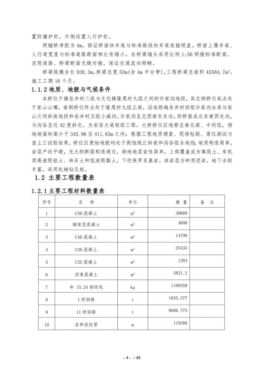 安岳大道南段工程K8600大桥施工设计论文_第5页