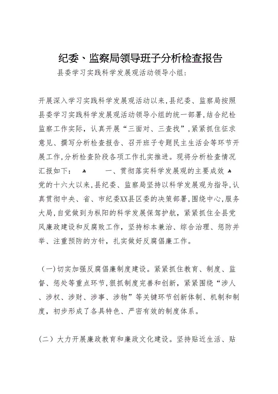 纪委监察局领导班子分析检查报告_第1页