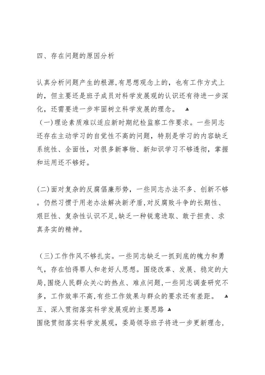 纪委监察局领导班子分析检查报告_第5页