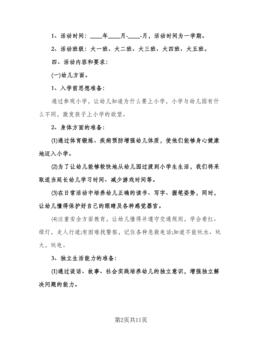 幼儿园大班幼小衔接工作计划格式范文（2篇）.doc_第2页