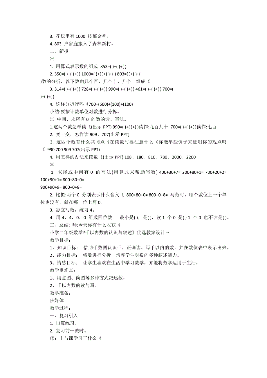 小学二年级数学千以内数的认识与表达优质教案设计_第3页